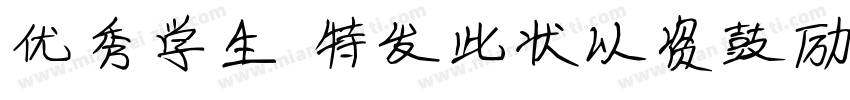 优秀学生 特发此状以资鼓励字体转换
